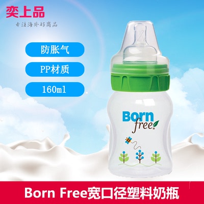 美国Born Free婴幼儿奶瓶160ml 防胀气宽口径环保塑料奶瓶PP材质