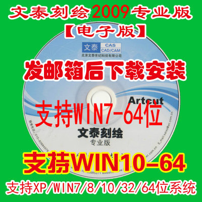 文泰刻绘软件2009版专业支持WIN7 64位系统带千年图库远程安装