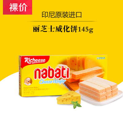 印尼进口丽芝士纳宝帝威化饼干nabatl奶酪味145g/盒