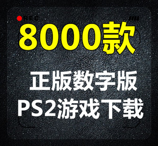 索尼PS2游戏数字版高速下载链接合集 PC电脑PS2模拟器PS2游戏下载