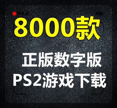 索尼PS2游戏数字版高速下载链接合集 PC电脑PS2模拟器PS2游戏下载