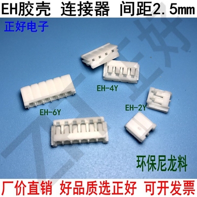 EH2.5MM 胶壳 孔座 插套2P3P4P-16P 条型连接器 Y 2.5mm间距 环保