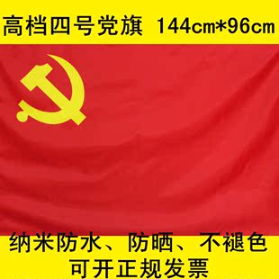 中国国旗 党旗 团旗 五星红旗 纳米防水防晒4号党旗可定做广告旗