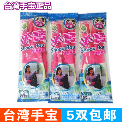 台湾手宝9022 橡胶防滑防水抗菌耐碱 洗衣家用洗碗 加厚加长手套