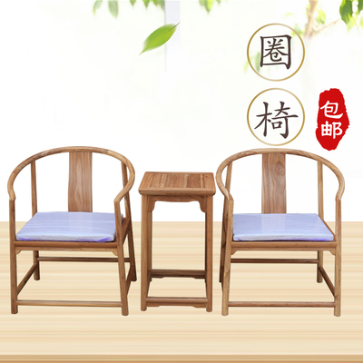 老榆木仿古新中式家具免漆烫蜡圈椅官帽椅茶桌茶椅实木圈椅三件套