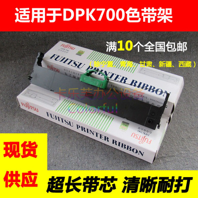 适用于富士通DPK700色带架DKP710H DPK6750 7010 DPK720（含芯）