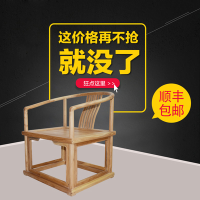 新中式老榆木仿古围椅免漆实木圈椅环保官帽椅茶椅餐椅休闲实木椅
