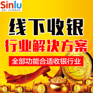 Sinlu新路O2O系统开发线下门店超市收款收银微信微商城微网站设计