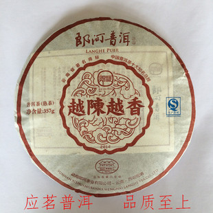 普洱茶叶郞河茶厂2014年越陈越香优质熟茶357克原厂正品