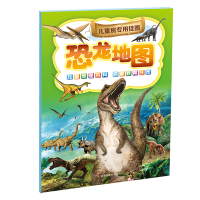 儿童百科挂图 儿童房挂图  恐龙海洋动物 认知系列挂图2~7岁
