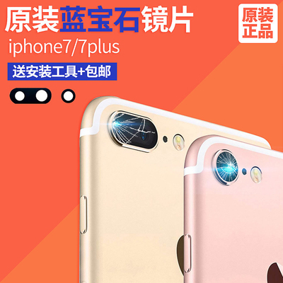 苹果iPhone7plus原装后置摄像头镜片 纯玻璃7p镜头镜面 7代保护框