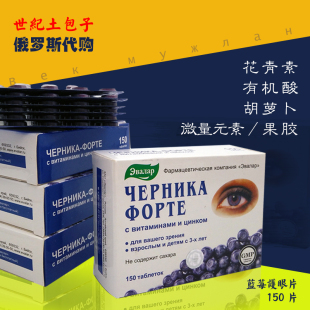 俄罗斯进口 蓝莓 护眼 片 蓝莓 片 保真 真品 150片最大包装