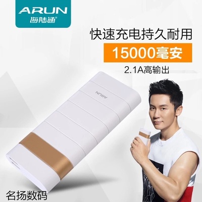 李晨代言ARUN海陆通15000毫安大容量移动电源双USB输出手机充电宝