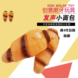 满4件包邮宠物狗狗玩具乳胶发声烤面包泰迪小型犬磨牙耐咬玩具