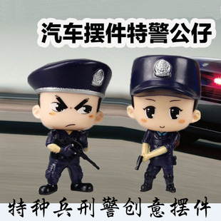 汽车摆件用品警察特种兵交警形象小玩偶车载装饰品可爱创意公仔