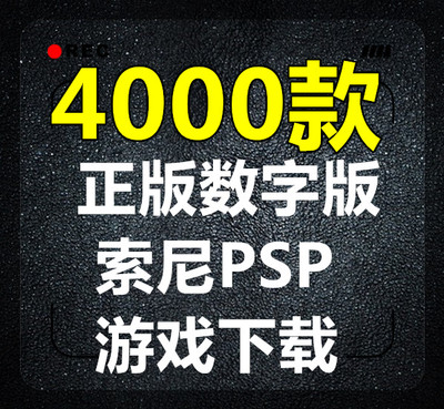 索尼PSP游戏数字版高速下载链接合集 PC电脑PSP模拟器PSP游戏下载