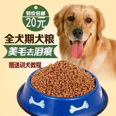 【天天特价】狗粮金毛泰迪五斤2.5公斤犬主粮金毛泰迪犬粮散装特