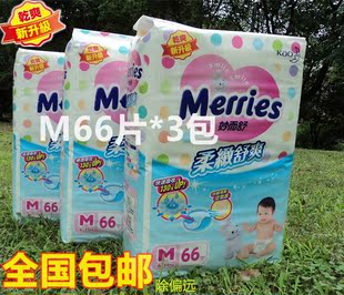 【包邮】新升级台湾花王妙而舒进口纸尿裤M66片*3包婴儿尿不湿