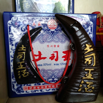 土司王酒湖南湘西张家界特产牛角陶罐装礼盒白酒50度125mlX2瓶