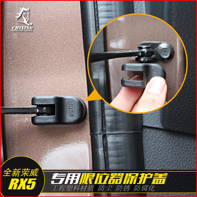 荣威RX5限位器保护盖 RX5专用车门限位杆防生锈盖扣 荣威RX5改装