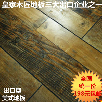 皇家木匠厂家直销出口型美国美式橡木仿古强化复合地暖地板包邮